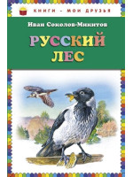 Русский лес. Автор Иван Соколов-Микитов, КМД (Эксмо)
