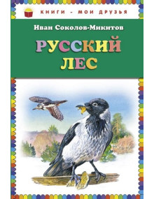 Русский лес. Автор Иван Соколов-Микитов, КМД (Эксмо)