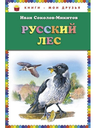 Русский лес. Автор Иван Соколов-Микитов. Серия Книги - мои друзья