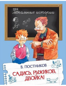 Садись, Рыжиков, двойка!: Рассказы. Автор Валентин Постников, ШИ