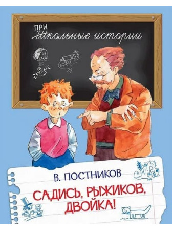 Садись, Рыжиков, двойка! Автор Валентин Постников. Серия Школьные истории