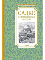 Садко и другие русские былины. Составитель Ирина Карнаухова, ЧЛУ