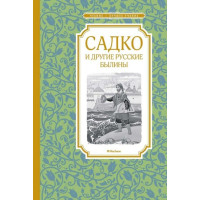 Садко и другие русские былины. Составитель Ирина Карнаухова, ЧЛУ