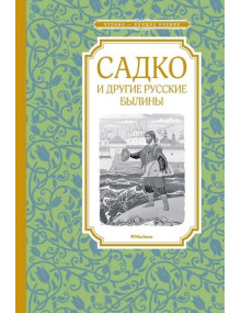 Садко и другие русские былины. Составитель Ирина Карнаухова, ЧЛУ