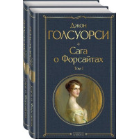Сага о Форсайтах. Комплект в 2-х томах. Автор Джон Голсуорси, ВЛ
