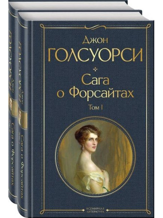 Сага о Форсайтах. Комплект в 2-х томах. Автор Джон Голсуорси. Серия Всемирная литература