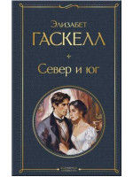 Север и юг. Автор Элизабет Гаскелл, ВЛ