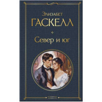Север и юг. Автор Элизабет Гаскелл, ВЛ