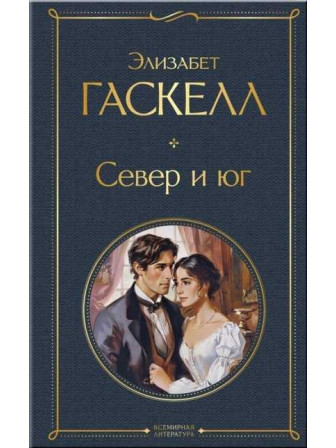 Север и юг. Автор Элизабет Гаскелл. Серия Всемирная литература