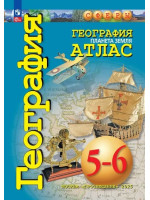 География. 5-6 классы. Атлас. Планета Земля. Авторы Савельева, Котляр, серия СФЕРЫ