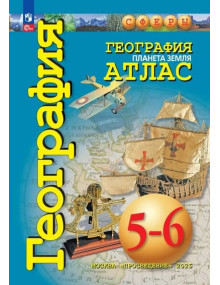 География. 5-6 классы. Атлас. Планета Земля. Авторы Савельева, Котляр, серия СФЕРЫ