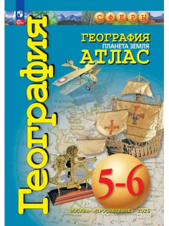 География 5-6 классы атлас Планета Земля, авторы Савельева, Котляр, серия СФЕРЫ География 5-6 классы атлас Планета Земля, авторы Савельева, Котляр, серия СФЕРЫ