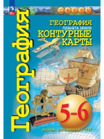 География. 5-6 классы. Контурные карты. Планета Земля. Автор Котляр, серия СФЕРЫ