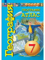 География. 7 класс. Атлас. Земля и люди. Авторы Савельева, Котляр, серия СФЕРЫ