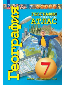 География. 7 класс. Атлас. Земля и люди. Авторы Савельева, Котляр, серия СФЕРЫ