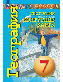 География. 7 класс. Контурные карты. Земля и люди. Автор Котляр, серия СФЕРЫ