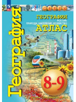 География. 8-9 класс. Атлас. Россия: природа, население, хозяйство. Автор Дронов, Котляр, серия СФЕРЫ