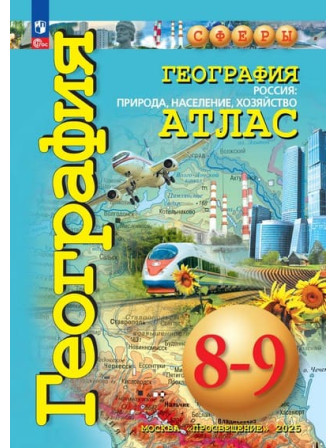 География 8-9 класс атлас Россия: природа, население, хозяйство, авторы Дронов, Котляр, серия СФЕРЫ