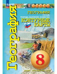 География. 8 класс. Контурные карты. Россия: природа, население, хозяйство. Автор Котляр, серия СФЕРЫ