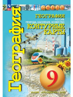 География. 9 класс. Контурные карты. Россия: природа, население, хозяйство. Автор Котляр, серия СФЕРЫ