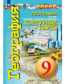 География. 9 класс. Контурные карты. Россия: природа, население, хозяйство. Автор Котляр, серия СФЕРЫ