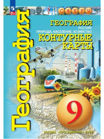 География 9 класс контурные карты Россия: природа, население, хозяйство, автор Котляр, серия СФЕРЫ География 9 класс контурные карты Россия: природа, население, хозяйство, автор Котляр, серия СФЕРЫ