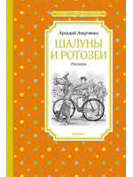Шалуны и ротозеи: рассказы. Автор Аркадий Аверченко, ЧЛУ