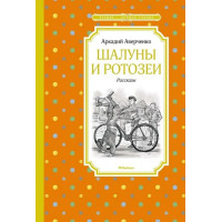 Шалуны и ротозеи: рассказы. Автор Аркадий Аверченко, ЧЛУ