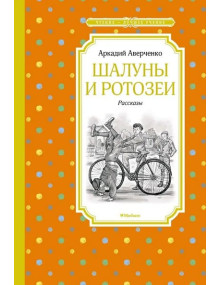 Шалуны и ротозеи: рассказы. Автор Аркадий Аверченко, ЧЛУ