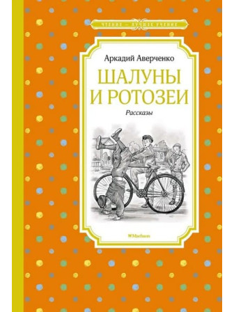 Шалуны и ротозеи: рассказы. Автор Аркадий Аверченко. Серия Чтение - лучшее учение