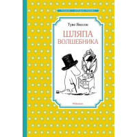 Шляпа Волшебника. Автор Туве Янссон, ЧЛУ