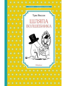 Шляпа Волшебника. Автор Туве Янссон, ЧЛУ