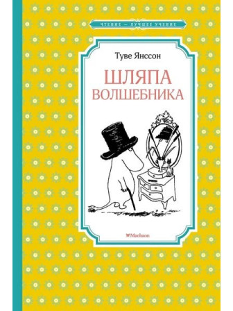 Шляпа Волшебника. Автор Туве Янссон. Серия Чтение - лучшее учение