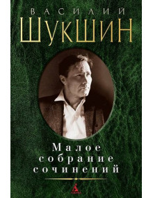 Малое собрание сочинений / Шукшин В.