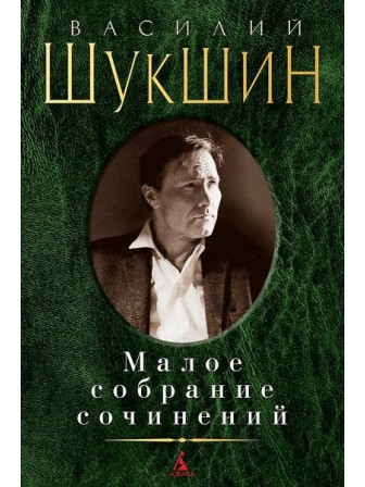 Малое собрание сочинений. Автор Василий Шукшин