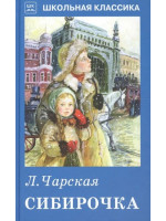 Сибирочка. Автор Лидия Чарская, ШБ (Искатель)