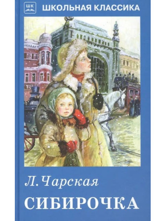 Сибирочка. Автор Лидия Чарская. Серия Школьная библиотека