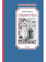 Сибирочка. Автор Лидия Чарская, ЧЛУ
