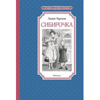 Сибирочка. Автор Лидия Чарская, ЧЛУ