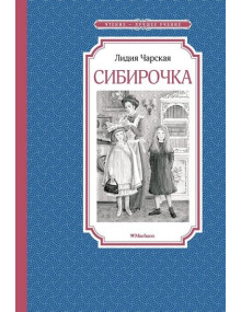 Сибирочка. Автор Лидия Чарская, ЧЛУ