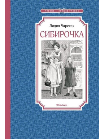 Сибирочка. Автор Лидия Чарская. Серия Чтение - лучшее учение