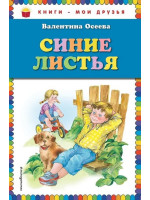 Синие листья. Автор Валентина Осеева, КМД (Эксмо)