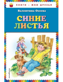 Синие листья. Автор Валентина Осеева, КМД (Эксмо)
