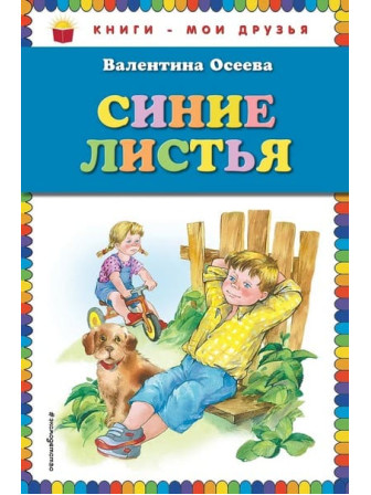 Синие листья. Автор Валентина Осеева. Серия Книги - мои друзья