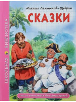 Сказки. Автор Михаил Салтыков-Щедрин, ШБ (Проф-Пресс)