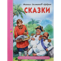 Сказки. Автор Михаил Салтыков-Щедрин, ШБ (Проф-Пресс)
