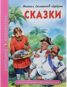 Сказки. Автор Михаил Салтыков-Щедрин, ШБ (Проф-Пресс)