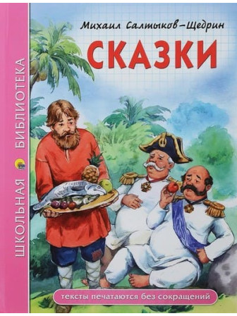 Сказки. Автор Михаил Салтыков-Щедрин. Серия Школьная библиотека