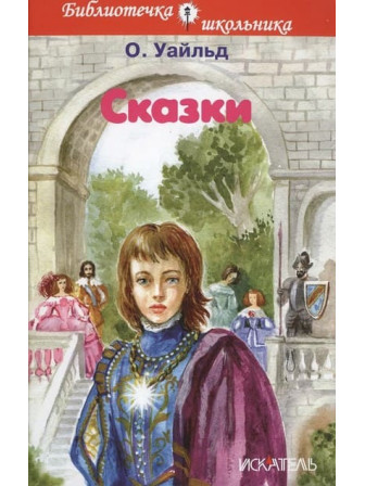 Сказки. Автор Оскар Уайльд. Серия Библиотека школьника