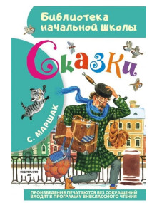 Сказки. Автор Самуил Маршак, БНШ